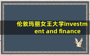 伦敦玛丽女王大学investment and finance